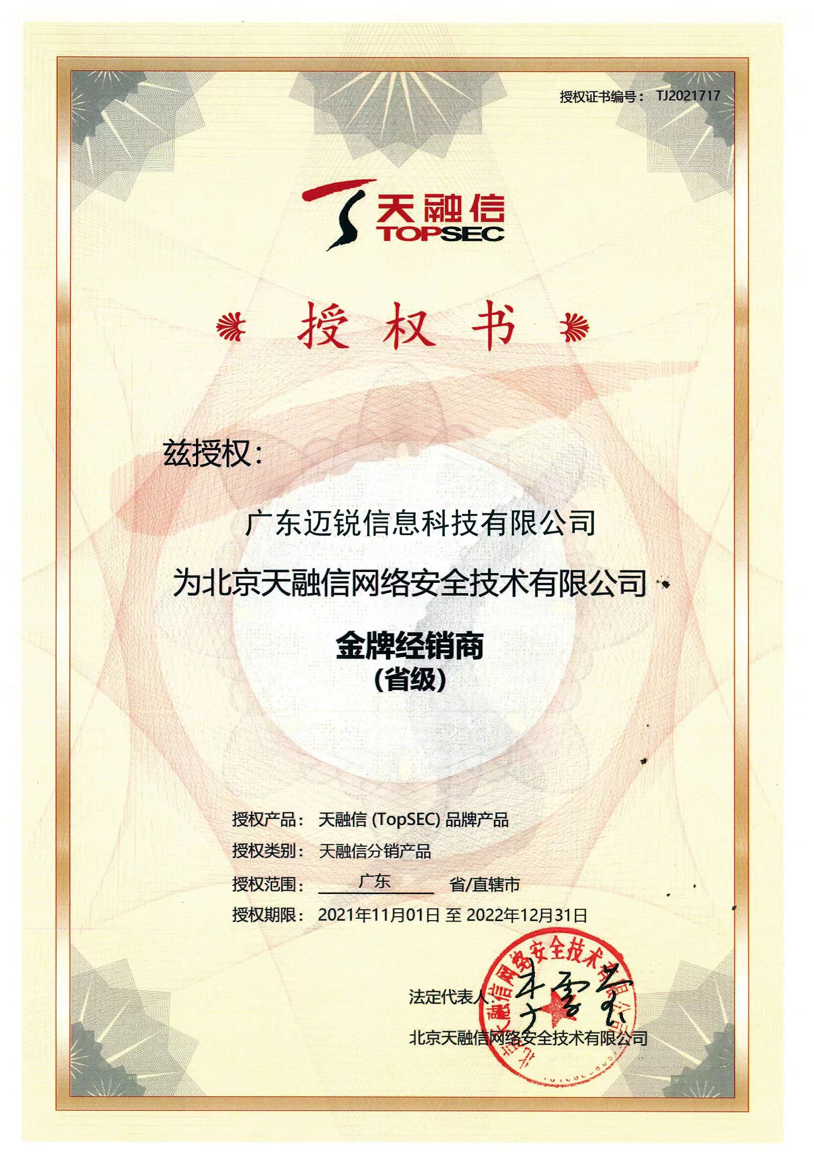 恭喜迈锐荣获天融信广东省金牌分销商